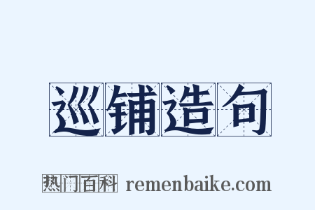 巡铺造句是什么意思的图片